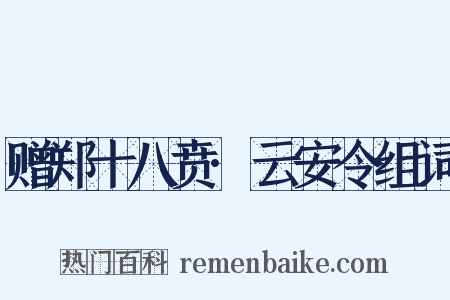 赠郑十八贲·云安令组词是什么意思的图片